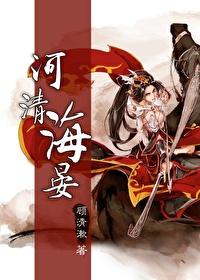 [綜]河清海晏