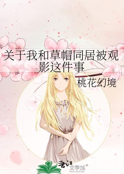 關于我和草帽同居被觀影這件事