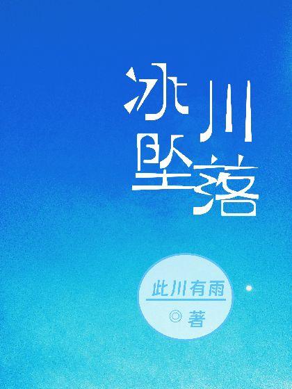 冰川墜落