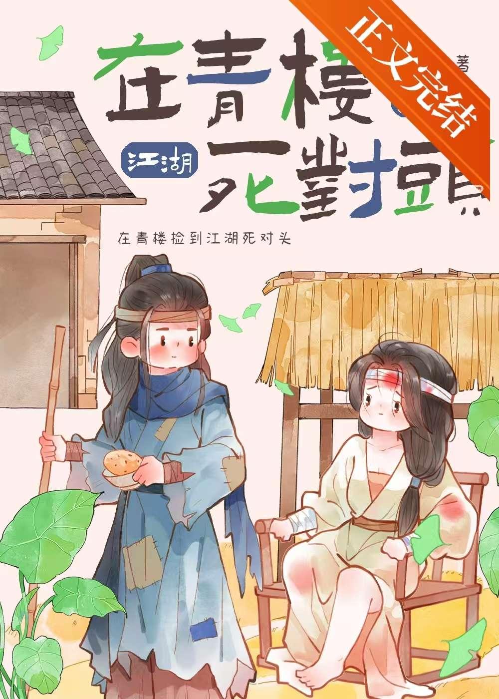 在青樓撿到江湖死對頭後