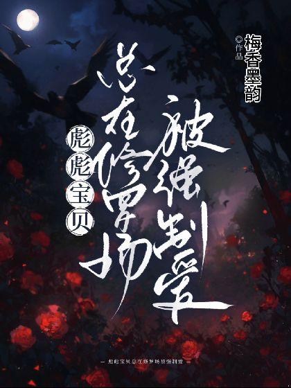 彪彪寶貝總在修羅場被強制愛