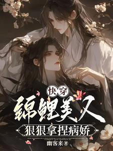 快穿：錦鯉美人狠狠拿捏病嬌