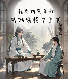我在饑荒年代，成功誘拐了王爺