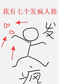 我有七個發瘋人格[無限]