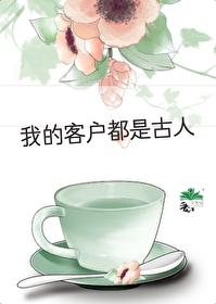 我的客戶都是古人