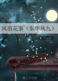 鳳羽花事（東華鳳九）
