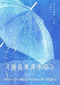 港島東岸來信