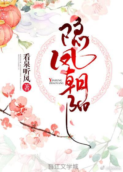 隐鳳朝陽