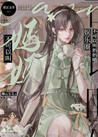 不可以叫媽媽哦[娛樂圈]