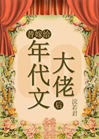 替嫁給年代文大佬後