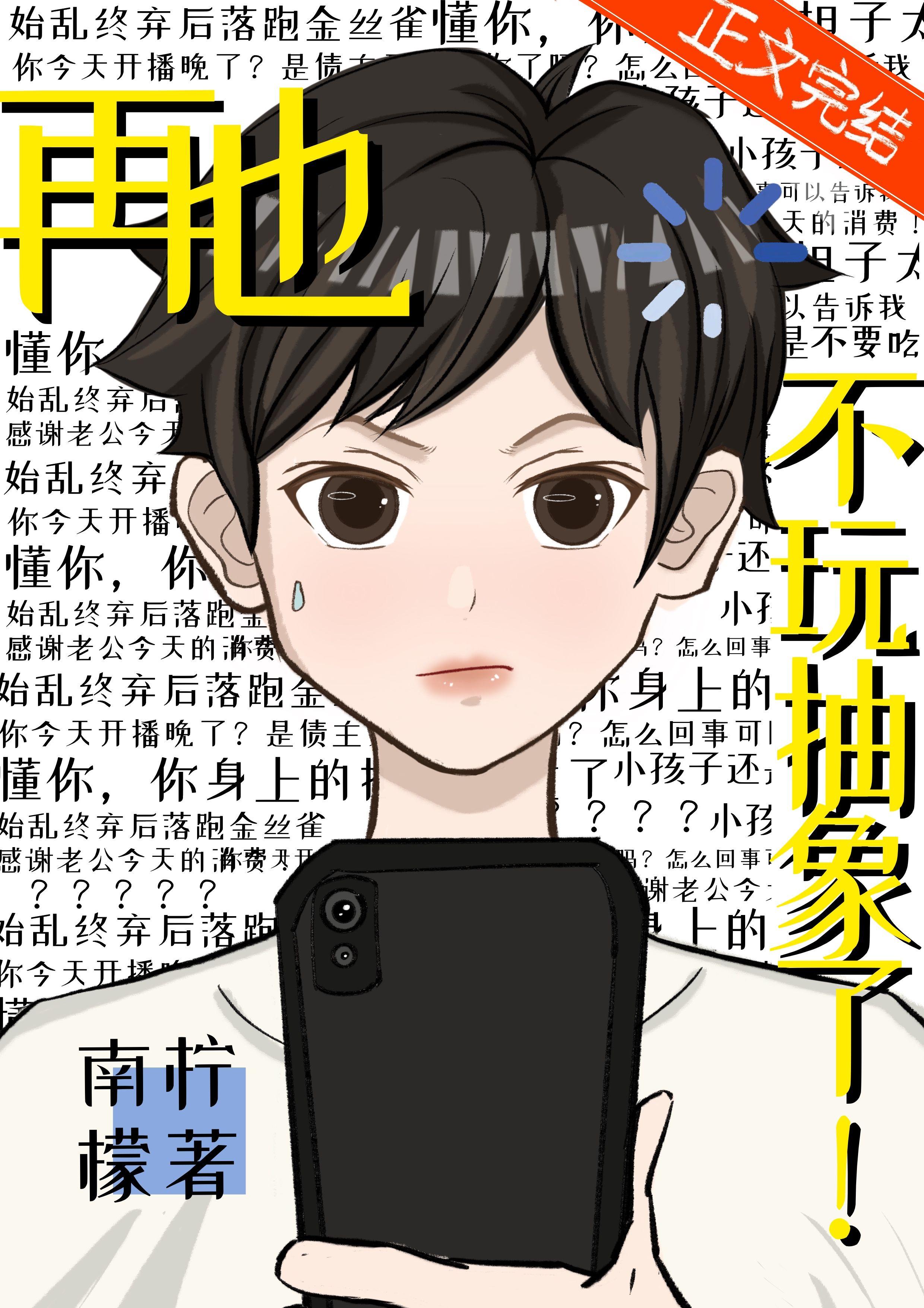 再也不玩抽象了