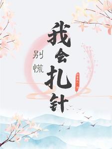 別慌，我會紮針！