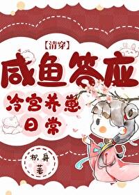 鹹魚答應冷宮養崽日常（清穿）