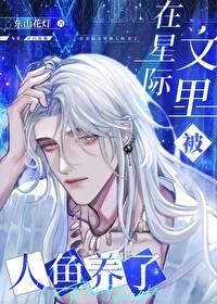 在星際文裏被人魚養了