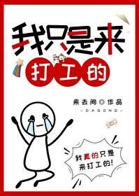我只是來打工的[娛樂圈]