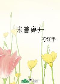 未曾離開