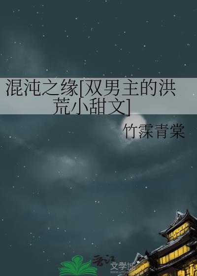 混沌之緣[雙男主的洪荒小甜文]
