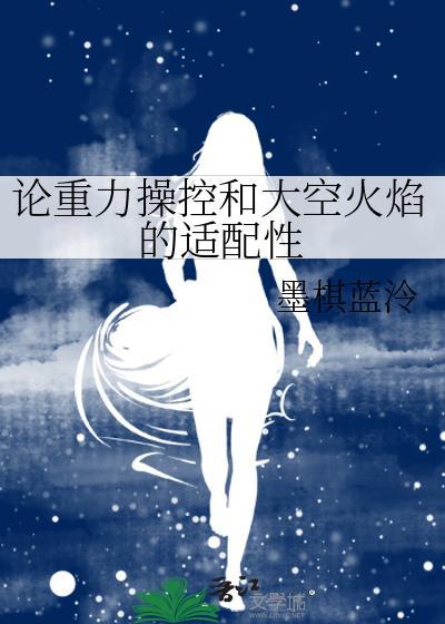 論重力操控和大空火焰的适配性