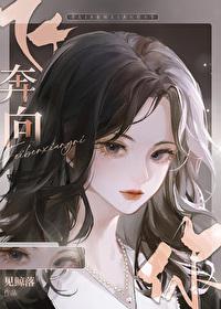 飛奔向你