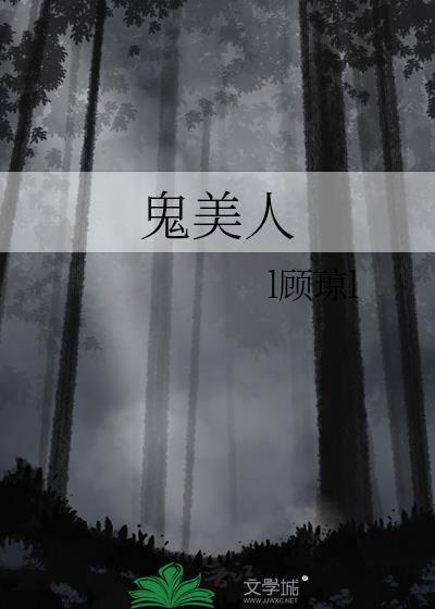 鬼美人
