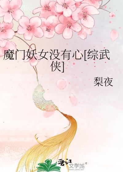 魔門妖女沒有心[綜武俠]