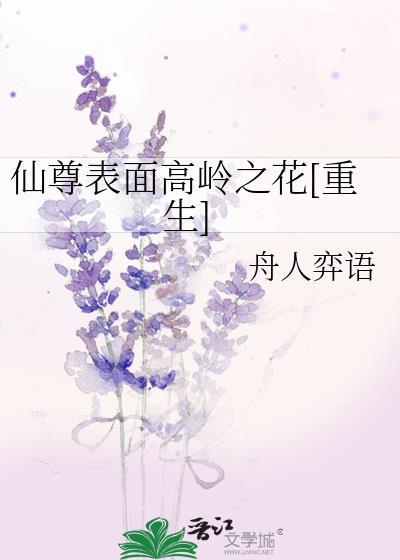 仙尊表面高嶺之花[重生]