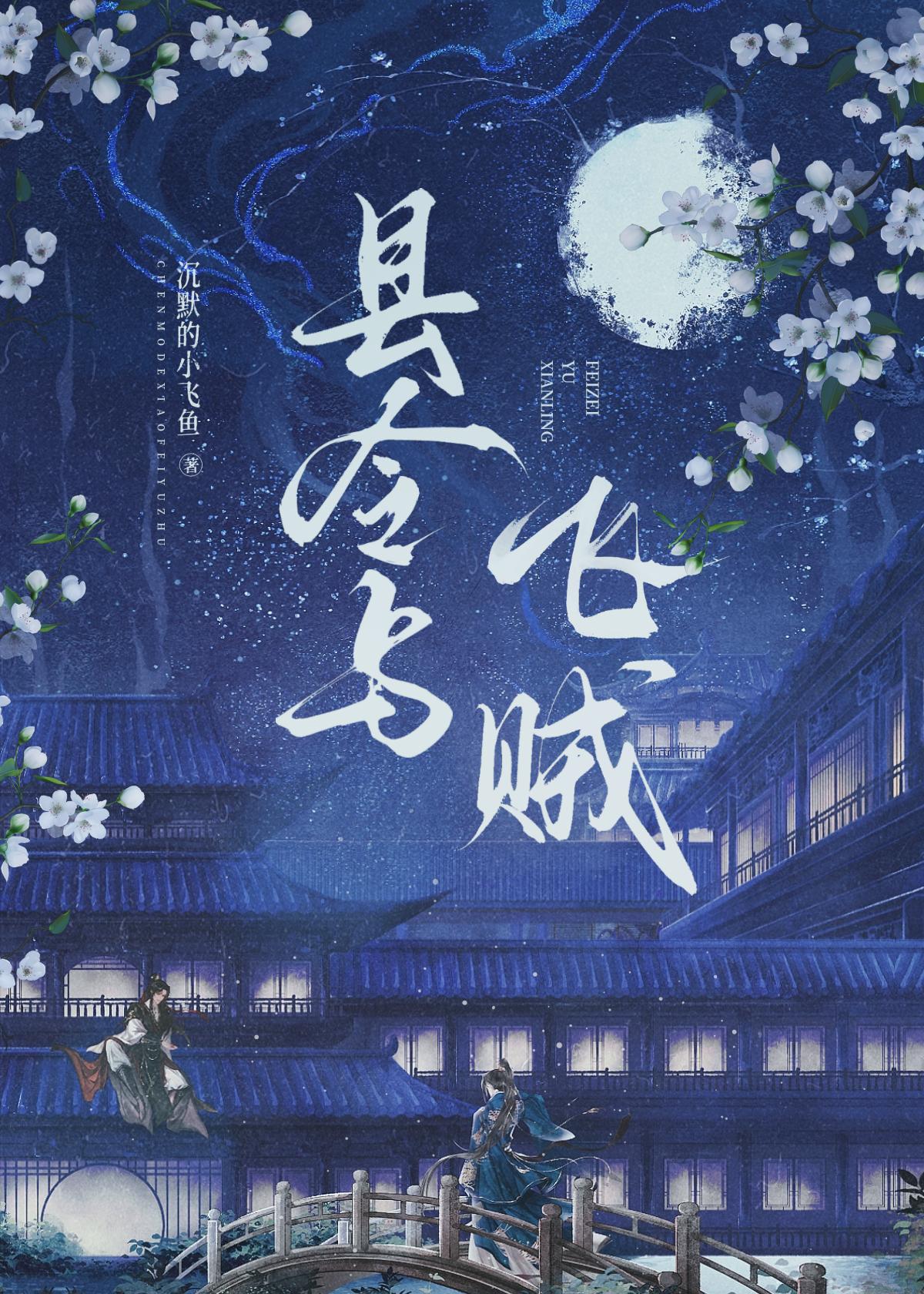 縣令與飛賊