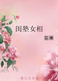 閨塾女相