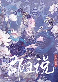 郡主說