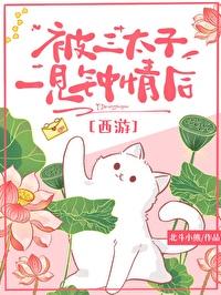[西游]被三太子一見鐘情後