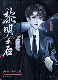 刑偵：黎明之後