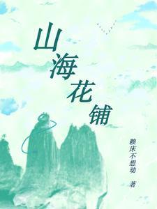 山海花鋪