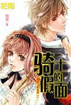 騎士的假面（腹黑少年之一）