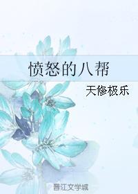 憤怒的八幫