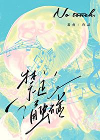 禁止觸碰！