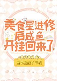 美食星進修後鹹魚開挂回來了