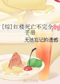 [綜]紅樓死亡不完全手冊