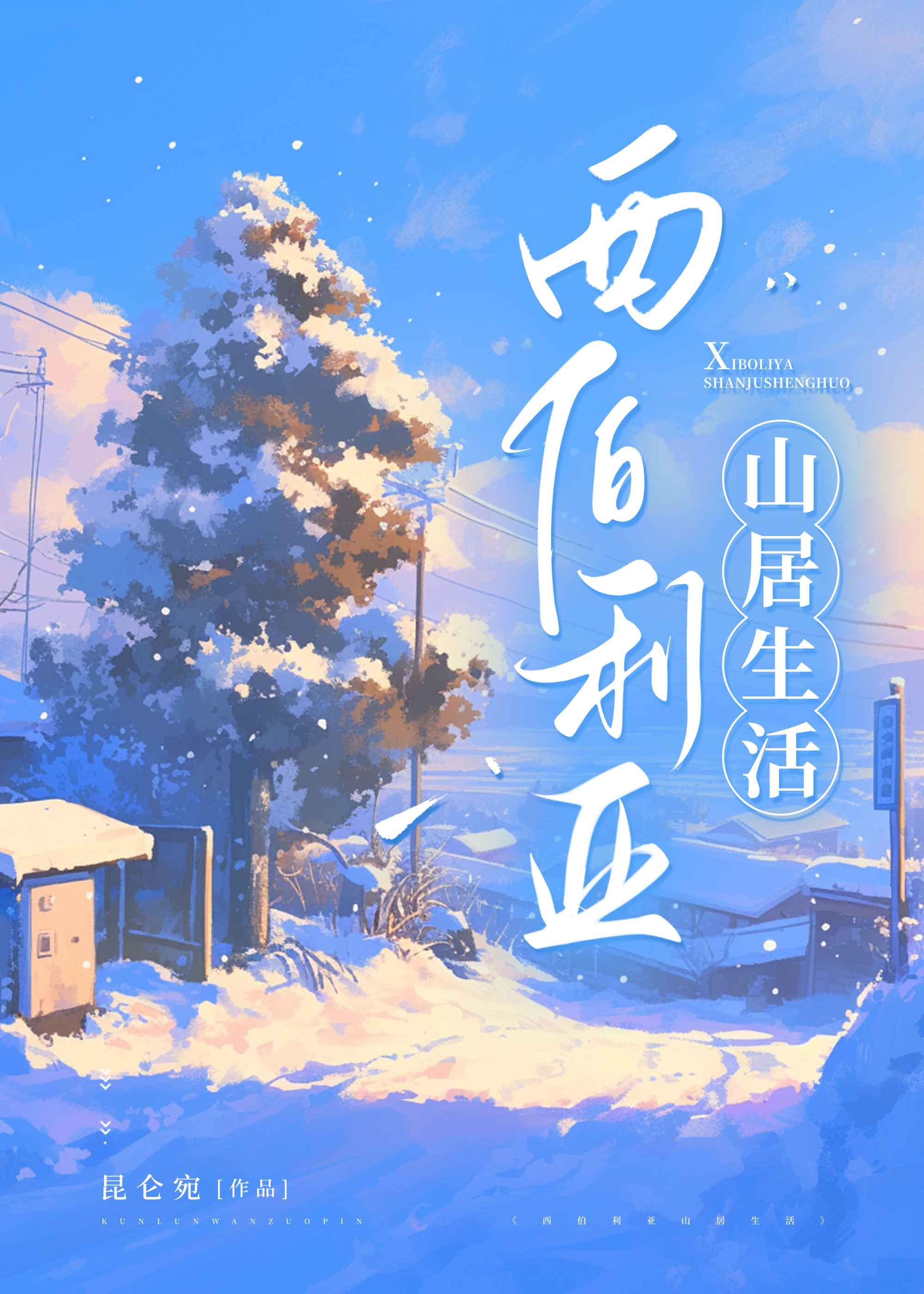 西伯利亞山居生活[種田]
