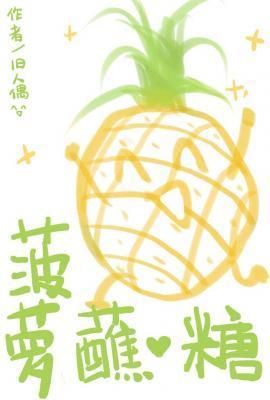 菠蘿蘸糖