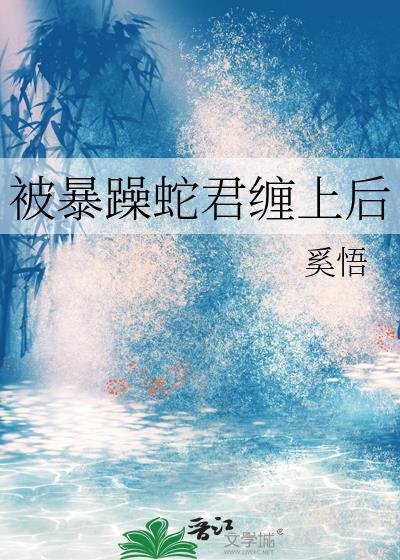 被暴躁蛇君纏上後
