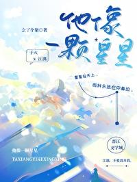 他像一顆星星