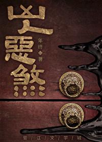 兇人惡煞