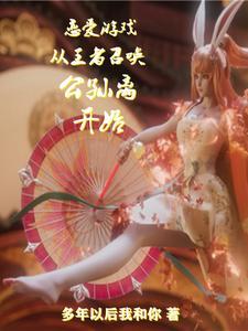 戀愛游戲：從王者召喚公孫離開始