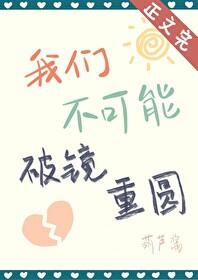 我們不可能破鏡重圓