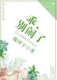 乖，別鬧了