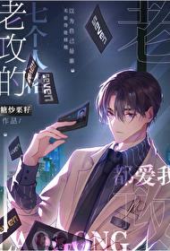 老攻的七個人格都愛我