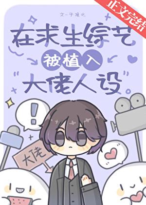 在求生綜藝被植入大佬人設