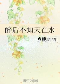 醉後不知天在水