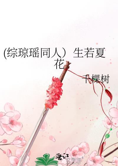 (綜瓊瑤同人）生若夏花