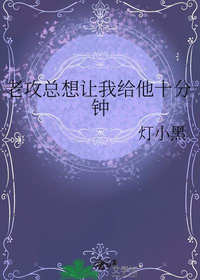 老攻總想讓我給他十分鐘
